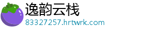 逸韵云栈